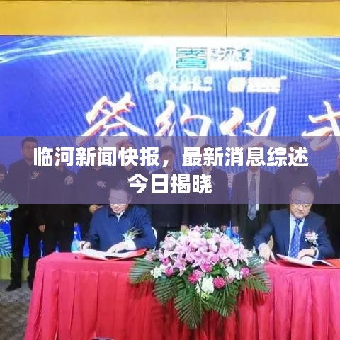 臨河新聞快報，最新消息綜述今日揭曉