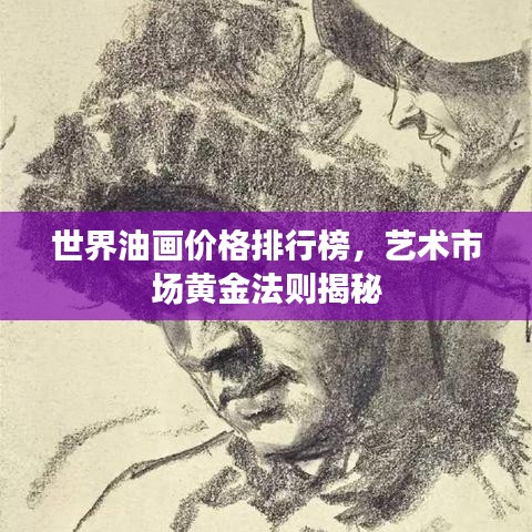 世界油畫(huà)價(jià)格排行榜，藝術(shù)市場(chǎng)黃金法則揭秘