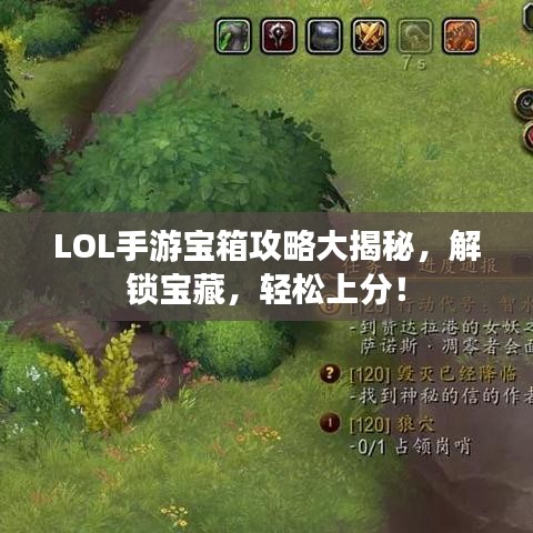LOL手游寶箱攻略大揭秘，解鎖寶藏，輕松上分！