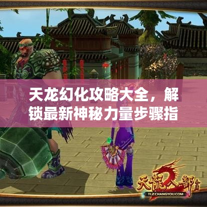 天龍幻化攻略大全，解鎖最新神秘力量步驟指南