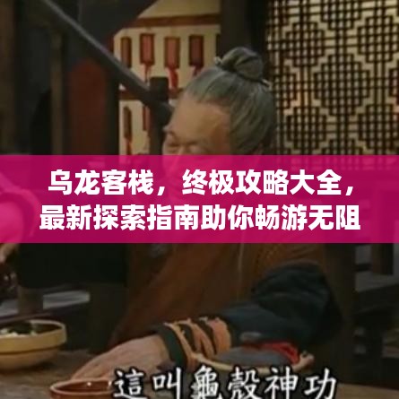 烏龍客棧，終極攻略大全，最新探索指南助你暢游無阻！