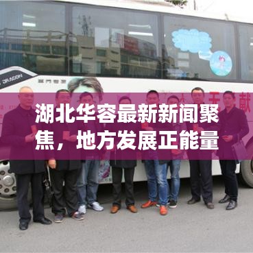 湖北華容最新新聞聚焦，地方發(fā)展正能量傳遞