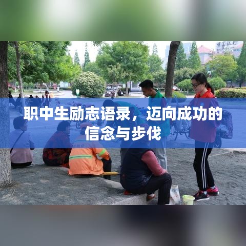 職中生勵(lì)志語錄，邁向成功的信念與步伐
