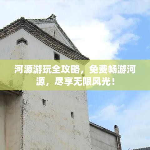 河源游玩全攻略，免費(fèi)暢游河源，盡享無限風(fēng)光！