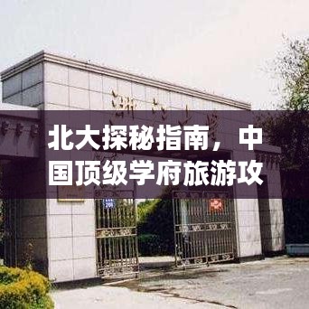 北大探秘指南，中國頂級學(xué)府旅游攻略，領(lǐng)略校園魅力