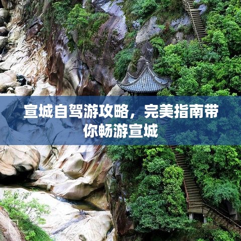 宣城自駕游攻略，完美指南帶你暢游宣城