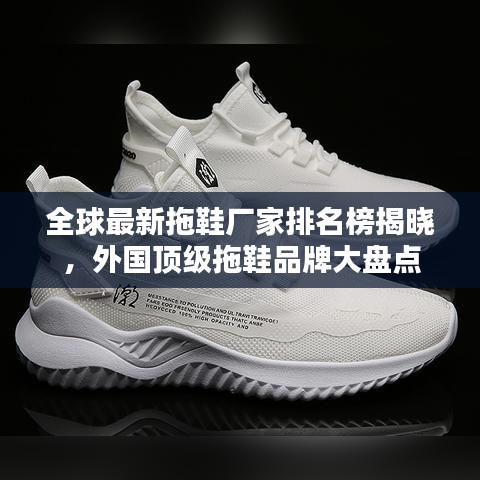 全球最新拖鞋廠家排名榜揭曉，外國頂級拖鞋品牌大盤點(diǎn)