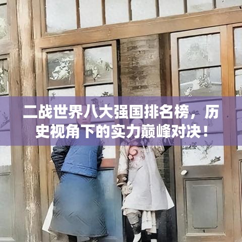 二戰(zhàn)世界八大強(qiáng)國(guó)排名榜，歷史視角下的實(shí)力巔峰對(duì)決！