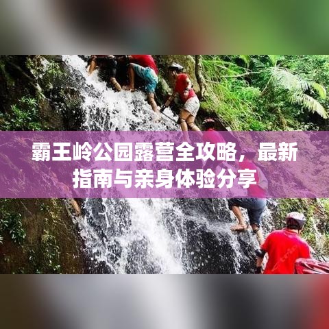 霸王嶺公園露營(yíng)全攻略，最新指南與親身體驗(yàn)分享