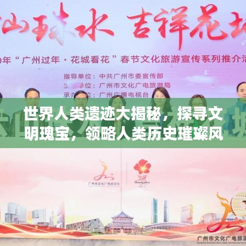 世界人類遺跡大揭秘，探尋文明瑰寶，領(lǐng)略人類歷史璀璨風(fēng)采