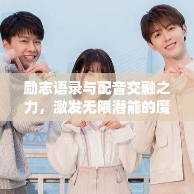 勵(lì)志語(yǔ)錄與配音交融之力，激發(fā)無(wú)限潛能的魔力語(yǔ)句