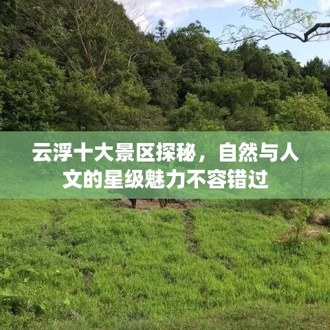 云浮十大景區(qū)探秘，自然與人文的星級(jí)魅力不容錯(cuò)過