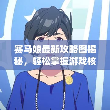 賽馬娘最新攻略圖揭秘，輕松掌握游戲核心，領(lǐng)跑賽道不再是夢！