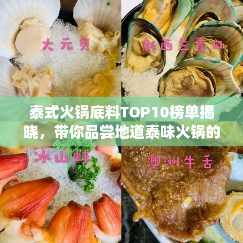 泰式火鍋底料TOP10榜單揭曉，帶你品嘗地道泰味火鍋的魅力