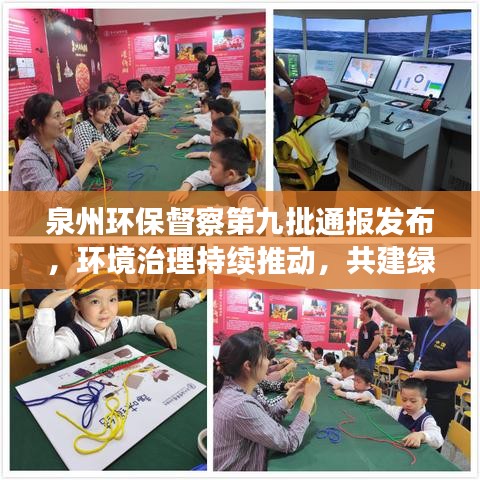 泉州環(huán)保督察第九批通報發(fā)布，環(huán)境治理持續(xù)推動，共建綠色生態(tài)家園