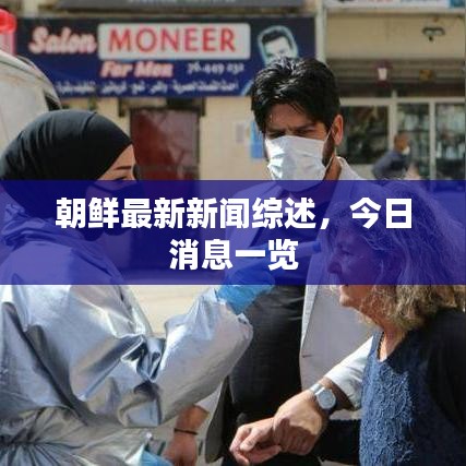 朝鮮最新新聞綜述，今日消息一覽