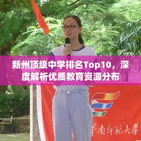 新州頂級中學(xué)排名Top10，深度解析優(yōu)質(zhì)教育資源分布