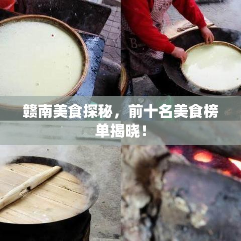 贛南美食探秘，前十名美食榜單揭曉！