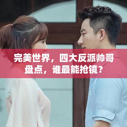 完美世界，四大反派帥哥盤點，誰最能搶鏡？