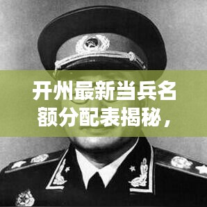 開州最新當(dāng)兵名額分配表揭秘，報名人數(shù)、名額分配等細節(jié)全解析