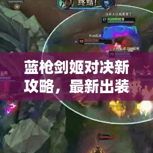 藍槍劍姬對決新攻略，最新出裝推薦，輕松對線劍姬！