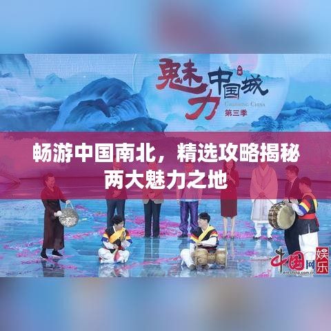 暢游中國南北，精選攻略揭秘兩大魅力之地