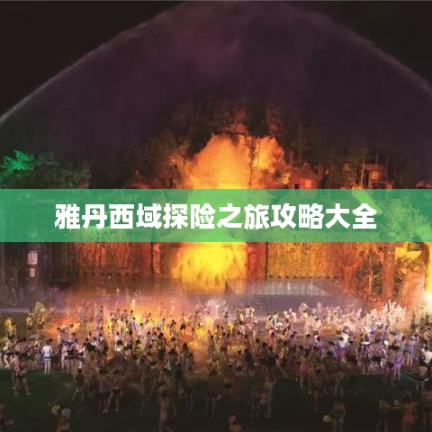 雅丹西域探險(xiǎn)之旅攻略大全