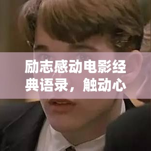 勵(lì)志感動(dòng)電影經(jīng)典語錄，觸動(dòng)心靈深處的力量之源