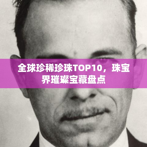 全球珍稀珍珠TOP10，珠寶界璀璨寶藏盤點(diǎn)