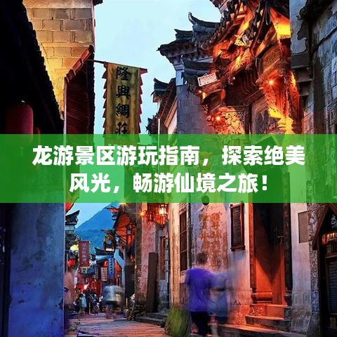 龍游景區(qū)游玩指南，探索絕美風光，暢游仙境之旅！