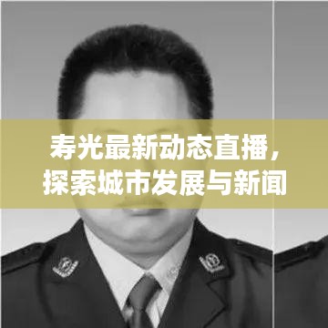 壽光最新動態(tài)直播，探索城市發(fā)展與新聞熱點