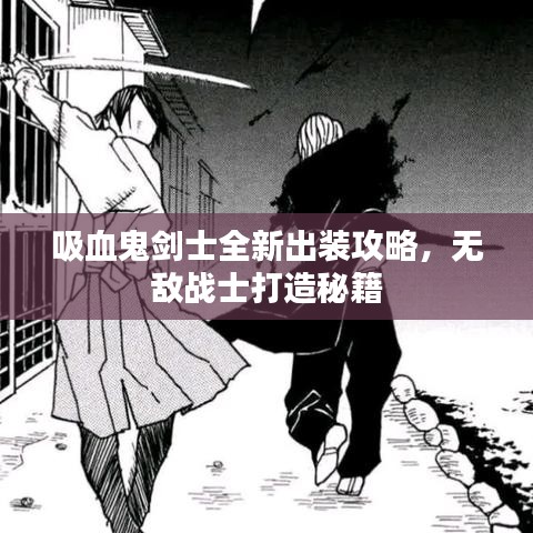 吸血鬼劍士全新出裝攻略，無敵戰(zhàn)士打造秘籍