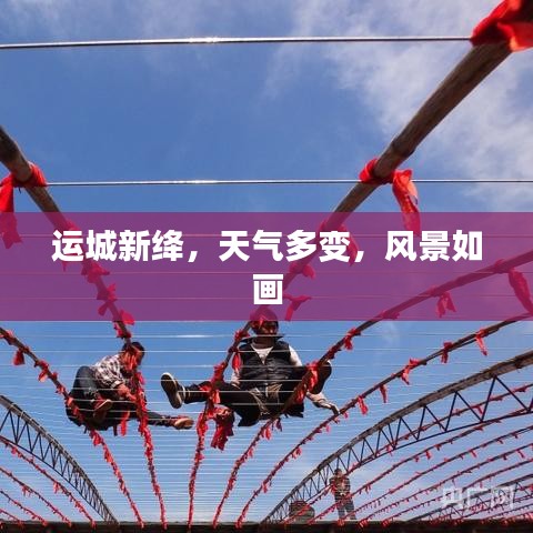 運城新絳，天氣多變，風(fēng)景如畫