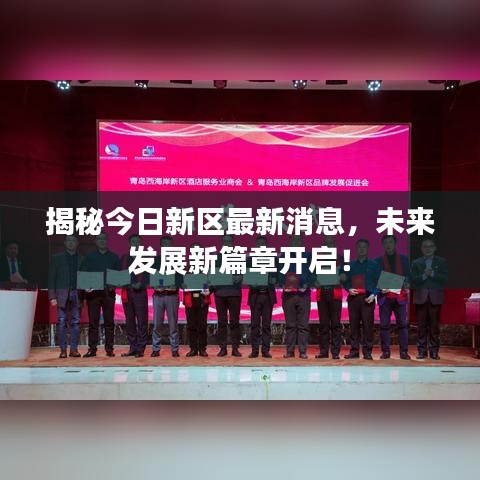 揭秘今日新區(qū)最新消息，未來發(fā)展新篇章開啟！