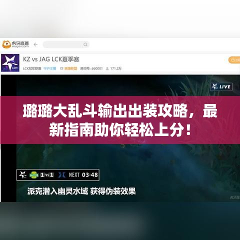 璐璐大亂斗輸出出裝攻略，最新指南助你輕松上分！
