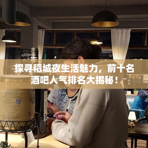 探尋稻城夜生活魅力，前十名酒吧人氣排名大揭秘！