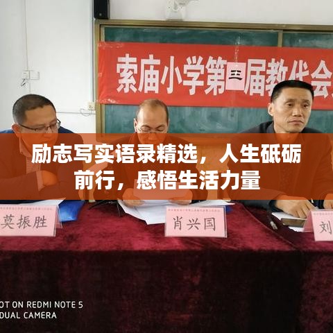 勵志寫實語錄精選，人生砥礪前行，感悟生活力量