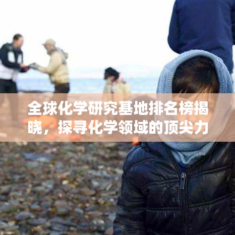 全球化學研究基地排名榜揭曉，探尋化學領域的頂尖力量與頂尖研究基地