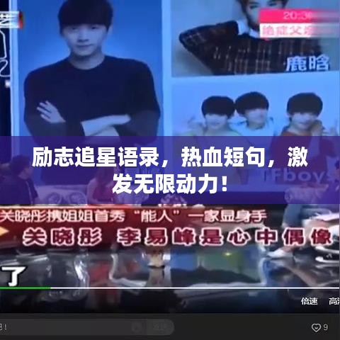 勵志追星語錄，熱血短句，激發(fā)無限動力！