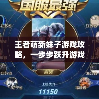 王者萌新妹子游戲攻略，一步步躍升游戲高手之路