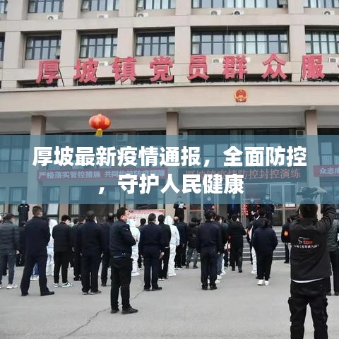 厚坡最新疫情通報(bào)，全面防控，守護(hù)人民健康