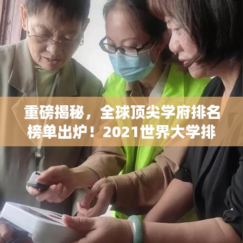 重磅揭秘，全球頂尖學(xué)府排名榜單出爐！2021世界大學(xué)排名一覽無余！