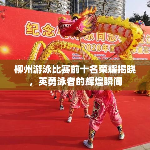 柳州游泳比賽前十名榮耀揭曉，英勇泳者的輝煌瞬間