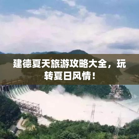 建德夏天旅游攻略大全，玩轉(zhuǎn)夏日風(fēng)情！