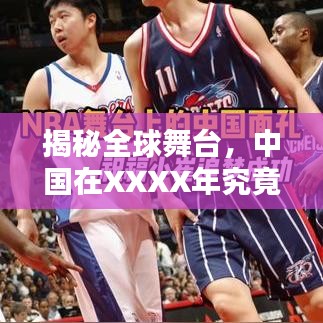 揭秘全球舞臺，中國在XXXX年究竟位列世界第幾？