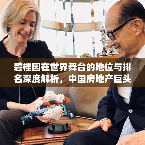 碧桂園在世界舞臺(tái)的地位與排名深度解析，中國房地產(chǎn)巨頭嶄露頭角