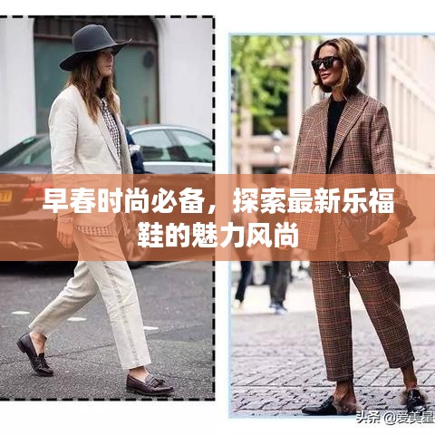 早春時(shí)尚必備，探索最新樂(lè)福鞋的魅力風(fēng)尚