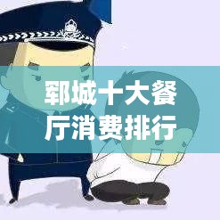 鄆城十大餐廳消費(fèi)排行榜，美食之旅的不二之選