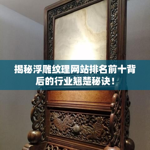 揭秘浮雕紋理網(wǎng)站排名前十背后的行業(yè)翹楚秘訣！