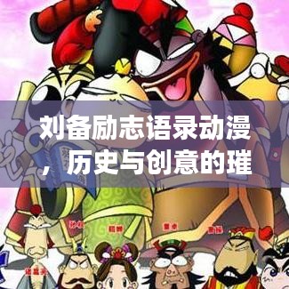 劉備勵(lì)志語錄動(dòng)漫，歷史與創(chuàng)意的璀璨交融